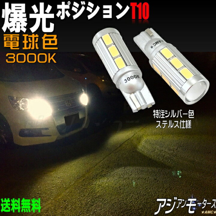 楽天市場 クラウン アスリート Grs Grs18 Led T10 爆光 ポジションランプ ホワイト ポジション 車検 おすすめ 11w 2個セット 電球色 3000k T16 バックランプ Amc 送料無料 Yys Led パーツ アジアンモータース