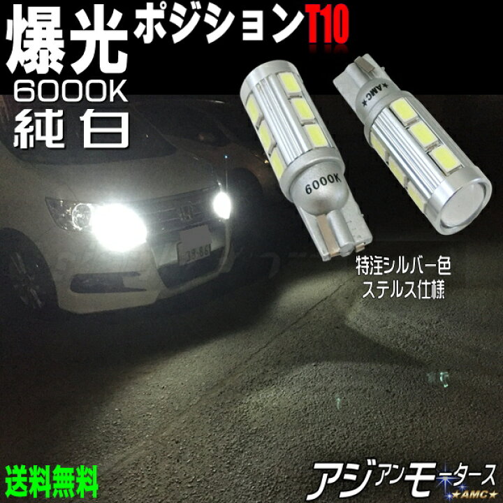 ポジションランプ T10 LED ホワイト 6000k 車 ライト 最新 2個 通販