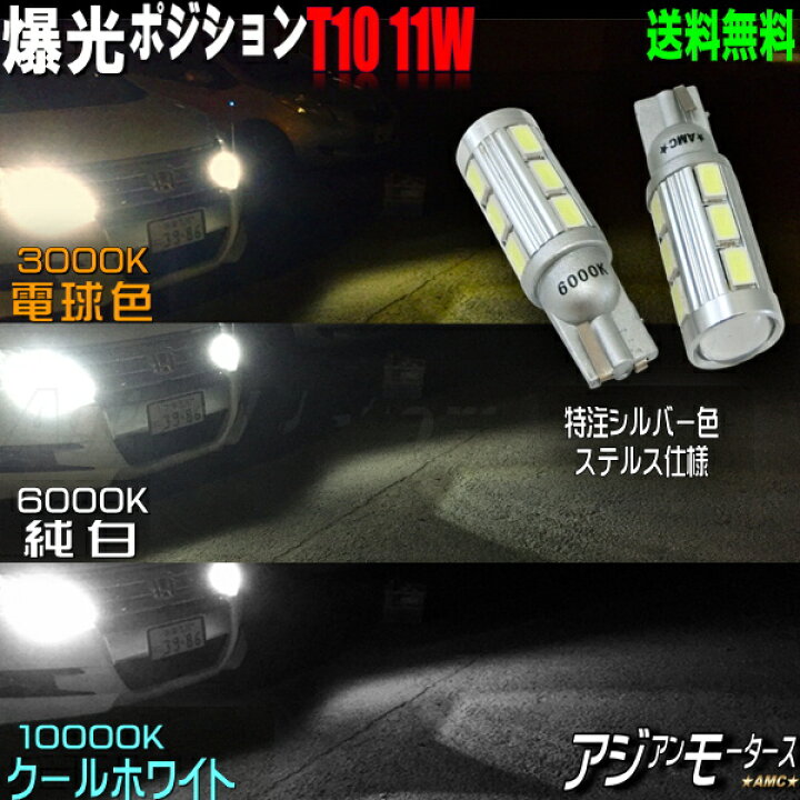 楽天市場 本日クーポン値引き中 Led T10 爆光 ポジションランプ ホワイト 車検 おすすめ 3色から選択 電球色3000k 純白6000k クールホワイトk 11w ウェッジ T16 バックランプ ナンバー灯 ハイブリッド対応 Amc 送料無料 Yys Led パーツ アジアンモータース