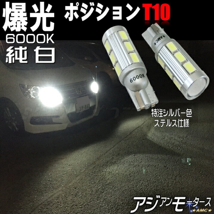 楽天市場 Led T10 アルト ワークス Ha36s 爆光 ポジションランプ ホワイト ポジション 車検 おすすめ 11w 2個セット 純白色 6000k T16 バックランプ Amc Yys Led パーツ アジアンモータース