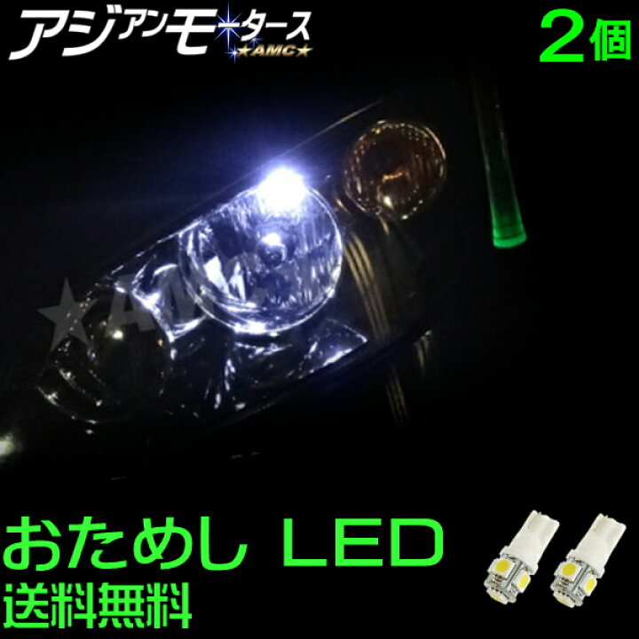 楽天市場 お試し Led T10 2個 3倍明るいsmdの5連led 3チップ ポジションランプやledナンバー灯 Ledルームランプ おすすめ 車検 T16 ウェッジ T10 31mm T10 37mm ルーム球 T10 31 12v車用 汎用 パーツ ホワイト 白 青 ブルーamc 送料無料 Uut Yys Led パーツ
