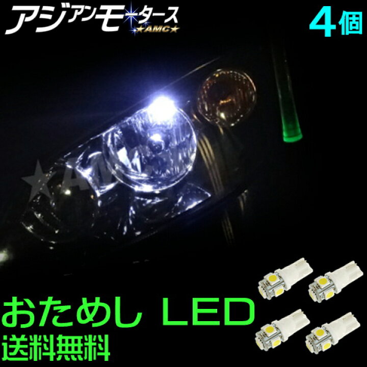 楽天市場 お試し Led 4個 T10 Smd 3チップ 5連 ポジションランプ ナンバー灯 ポジション ホワイト Ledルームランプ おすすめ 車検 T16 ウェッジ 12v車用 汎用 パーツ カスタム 白 Amc 送料無料 Yys Led パーツ アジアンモータース