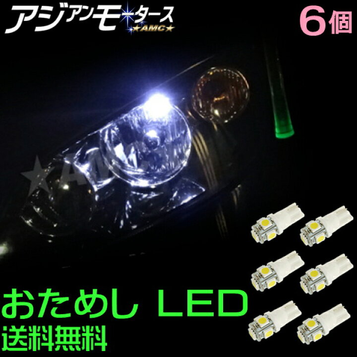 楽天市場 お試し Led T10 6個 3倍明るいsmdの5連led 3チップ ポジションランプ ホワイト Led ナンバー灯 Ledルームランプ おすすめ 車検 T16 ウェッジ 12v車用 汎用 パーツ カスタム 白 Amc 送料無料 Yys Led パーツ アジアンモータース