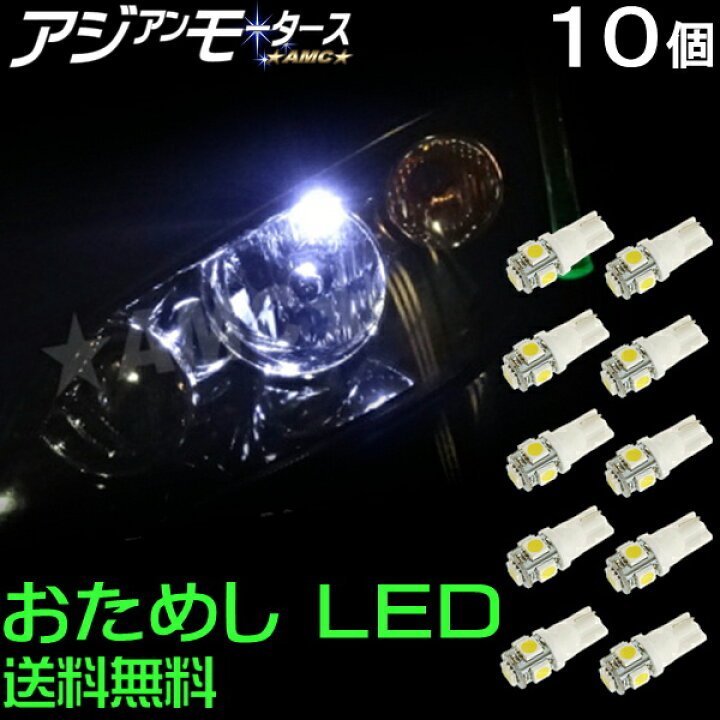楽天市場 お試し Led 10個 T10 ポジションランプ ナンバー灯 ホワイト ポジション Smd 3チップ 5連 全方向照射型 おすすめ 車検 T16 Ledルームラン ウェッジ 12v車用 汎用 パーツ カスタム 白 Amc 送料無料 Yys Led パーツ アジアンモータース
