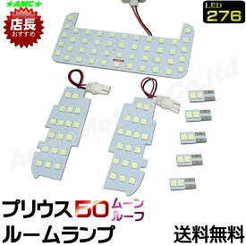 在庫処分 プリウス 50系 ムーンルーフ専用 LEDルームランプ 276連 バニティ カーテシ ラゲッジランプ 付き トヨタ PRIUS ZVW50 AMC【送料無料】yys