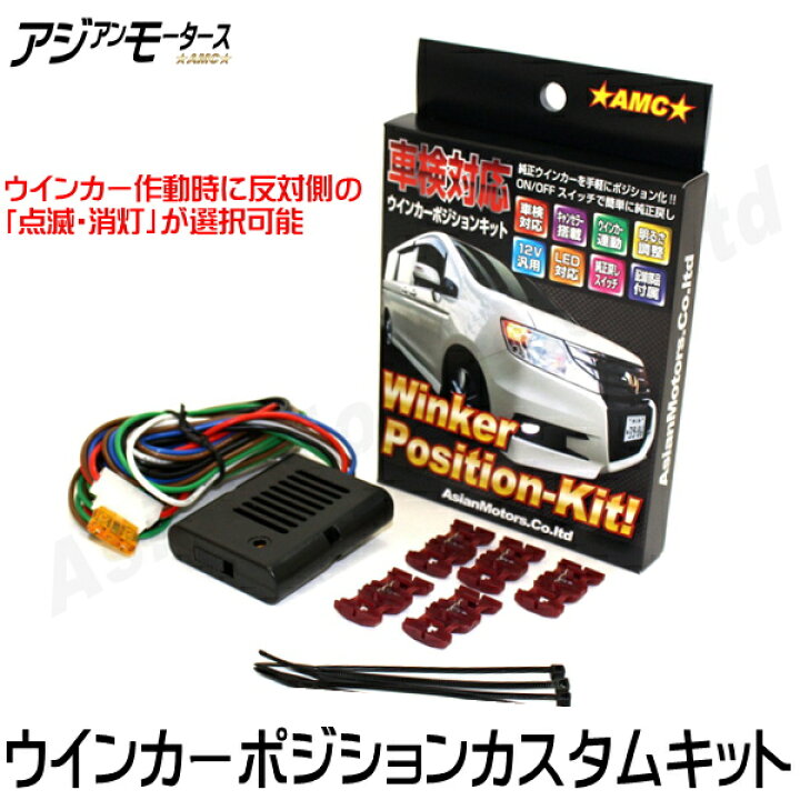 楽天市場 ウインカーポジションキット カスタム キット Ledバルブ 車検 対応 汎用 明るさ 減光 調整式 ポジションライト連動 ウイポジ ドアミラー ウインカー対応 12v 日本語説明書付 送料無料 Yys Led パーツ アジアンモータース