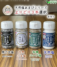 【よりどり3本】塩 あまび 黒ごま塩　ハーブソルト ボトル容器 天日塩 生活習慣と戦う店ササヤ　yyc