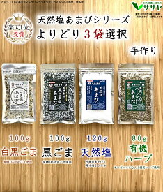 【よりどり3袋 大きいほう】塩 あまび 黒ごま塩　ハーブソルト 天日塩 送料無料 生活習慣と戦う店ササヤ　yys