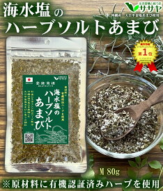 塩 有機栽培ハーブ使用のハーブソルト 【楽天1位】あまび塩 天然の海水 適塩 80g 1個 国産 天日濃縮 日本 ササヤ 送料無料 yys