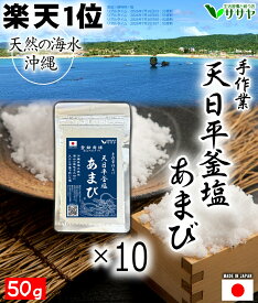 お徳10個 塩 あまび 50g 食用 海水を使用 天日濃縮 食品添加物不使用 国産 生活習慣と戦う店ササヤ 送料無料 yys