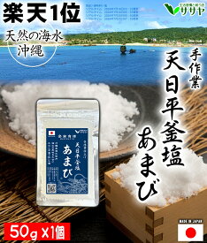 塩 あまび 50g 海水を使用 天日濃縮 国産 食品添加物不使用 プレゼント 生活習慣と戦う店ササヤ　送料無料 yys