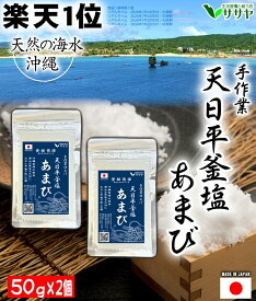 塩 あまび 国産 海水を使用 食用 食品添加物不使用 天日濃縮 50g×2袋 ササヤ 送料無料 ギフト プレゼント 生活習慣と戦う店ササヤ yys