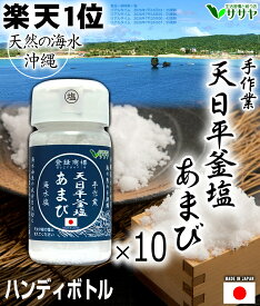 【業務用ボトル10個】塩あまび 国産　食用 食品添加物不使用 80g 海水を使用 日本 海水 ギフト 贈答用の包装袋あり プレゼント 生活習慣と戦う店ササヤ 送料無料 yyy