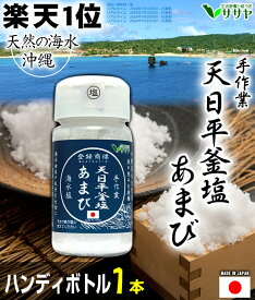 【楽天1位】 塩 あまび ボトル容器 1個 天日濃縮 国産　 食用 80g 海水を使用 日本 海水 ギフト 贈答用の包装袋あり プレゼント 生活習慣と戦う店ササヤ yyc