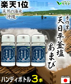 食用 塩 あまび ボトル入り 3個 天日濃縮 国産　 80g 海水を使用 日本 海水 ギフト 贈答用の包装袋あり プレゼント 生活習慣と戦う店ササヤ yyc
