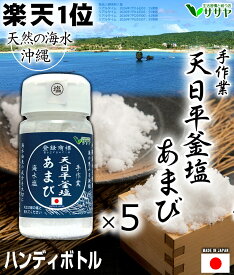 塩 ボトル容器入り 塩 あまび 天日濃縮 5個 国産 食用 80g 海水を使用 日本 海水 ギフト 贈答用の包装袋あり プレゼント 生活習慣と戦う店ササヤ 送料無料 yyc
