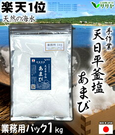 【業務用1kg】 塩 あまび 国産 海水 天日濃縮 食用 海水を使用 日本 生活習慣と戦う店ササヤ　送料無料 yyc