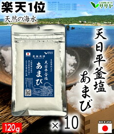 【楽天1位】徳用 10個 塩 あまび 120g 国産 天日濃縮 定期購入 オススメ 海水を使用 日本 海水100% ギフト 贈答用の包装袋あり プレゼント 生活習慣と戦う店ササヤ　送料無料 yyy