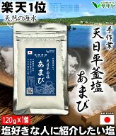 予約4月末　塩 【楽天1位】あまび 国産 天日濃縮 食品添加物不使用 海水を使用 日本 食用 ミネラル 海水1…