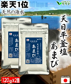 塩　あまび 2袋 国産 食品添加物不使用 定期購入もオススメ 海水 ギフト 贈答用の包装紙袋あり 120g 天日濃縮 海塩 沖縄 プレゼント 生活習慣と戦う店ササヤ　送料無料 yys