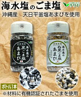 塩 あまび 海水塩のごましお 有機栽培の白ごま使用 楽天1位 黒ゴマ 胡麻 調味料 オーガニック栽培の胡麻…