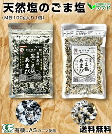 黒ごま塩 【楽天1位 塩あまび使用】 白黒ミックスごま塩 JAS 認証 手作り 100g 1個 国産 天日塩 自然塩 日本 生活習慣と戦う店ササヤ　送料無料 yys