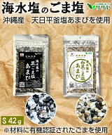 楽天1位 海水塩のごま塩 塩 あまび 白ごま 黒ごま 42g 1個 国産 天日 天然の海水を使用 平釜 濃縮 適塩 …