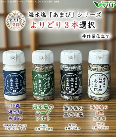 塩 【よりどり3本】あまび塩 海水塩の黒ごま塩 海水塩のハーブソルト オーガニック栽培ハーブ使用 有機栽培ごま使用 平釜 天然の海水を使用 適塩 食品添加物無し 持ち歩き 容器 ボトル 天日 濃縮 国産 生活習慣と戦う店ササヤ yyc