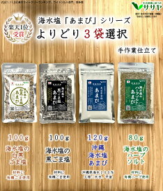 塩 【よりどり3袋 大きいほう】塩 あまび 有機栽培ごま使用 海水塩のハーブソルト 海水塩のごま塩 天日 濃縮 平釜塩 国産の塩 オーガニック栽培ハーブ使用　送料無料 生活習慣と戦う店ササヤ yys
