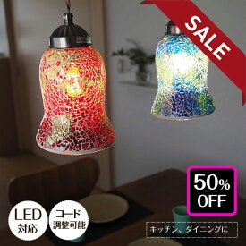 【50%OFFセール】 LED対応 モザイク ペンダントライト Confetti カンフェティ 1灯｜照明 吊下げ インテリア照明照明 モダン おしゃれ ペンダント ライト ランプ シンプル ミニマム キッチンカウンター ダイニング 玄関 高さ調節可能 西海岸 ステンドグラス風