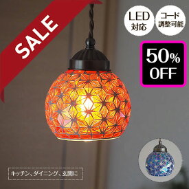 【50%OFFセール】 LED対応 モザイク ペンダントライト flax フラックス 1灯 直付け｜照明 インテリア照明 照明 店舗 モダン おしゃれ ペンダント ライト ランプ シンプル ミニマム キッチンカウンター ダイニング 玄関 トイレ 階段 2色 西海岸 ステンドグラス風