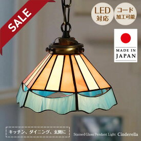 【15%OFFセール】 ステンドグラス ペンダントライト シンデレラピンク ASKMオリジナル | 照明器具 照明 天井照明 吊り下げ ペンダント ライト ランプ ガラス E17 日本製 ハンドメイド ダイニング ダクトレール用 玄関 トイレ キッチン おしゃれ 北欧 アンティーク レトロ