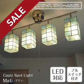 【10%OFFセール】 スポットライト Mati マティ | 照明器具 照明 天井照明 シーリングライト カピス貝 ステンドグラス E26 LED 4灯 ダイニング リビング 寝室 プルスイッチ おしゃれ 北欧 アンティーク レトロ モダン 韓国インテリア 【Capiz】 新生活