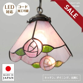【15%OFFセール】 ステンドグラス ペンダントライト Melrose メルローズ ASKMオリジナル | 照明器具 照明 天井照明 吊り下げ ペンダント ランプ ガラス E17 日本製 ハンドメイド ダイニング ダクトレール用 玄関 トイレ キッチン おしゃれ 北欧 アンティーク レトロ