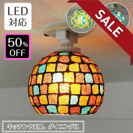 【50%OFFセール】 シーリングライトシーリングライト Ravenna ラヴェンナ | 照明器具 照明 天井照明 シーリング ライト モザイクガラス ガラス キラキラ ステンドグラス E26 LED 1灯 ダクトレール ダイニング キッチン おしゃれ 北欧 可愛い アンティーク レトロ モダン