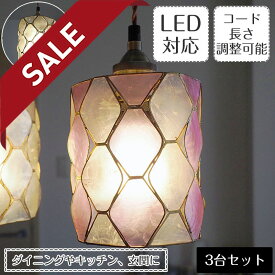 【セール10%OFF】 ペンダントライト Tiwi ティウィ 3台set | 照明器具 照明 天井照明 ペンダント ライト カピス貝 ステンドグラス E26 LED 3灯 長さ調整 ダクトレール ダクトレール用 レール ダイニング ダイニングライト キッチン おしゃれ レトロ モダン 【Capiz】