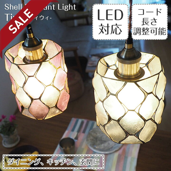 楽天市場】【セール10%OFF】 ペンダントライト Tiwi ティウィ | 照明器具 照明 天井照明 ペンダント ライト カピス貝 ステンドグラス E26 LED 1灯 長さ調整 ライティングレール ダクトレール用 レール ダイニング 玄関 キッチン おしゃれ 北欧 アンティーク レトロ モダン ... 楽天市場】【セール10%OFF】 ペンダントライト Tiwi ティウィ | 照明器具 照明 天井照明 ペンダント ライト カピス貝 ステンドグラス E26 LED 1灯 長さ調整 ライティングレール ダクトレール用 レール ダイニング 玄関 キッチン おしゃれ 北欧 アンティーク レトロ モダン ...