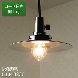 【最大2000円OFFクーポン】 ペンダントライト GLF-3230 後藤照明 | 照明器具 照明 天井照明 吊り下げ ライト E26 LED 1灯 アルミ エジソン電球 ダクトレール用 長さ調整 ダイニング ダイニングライト 玄関 キッチン おしゃれ アンティーク レトロ インダストリアル シンプル