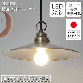 ペンダントライト バンクシア GLF-3407 後藤照明 | 照明器具 照明 天井照明 吊り下げ ライト E26 LED 1灯 ブロンズ 真鍮 エジソン電球 ダクトレール用 長さ調整 ダイニング ダイニングライト 玄関 キッチン おしゃれ 北欧 和風 和室 アンティーク レトロ
