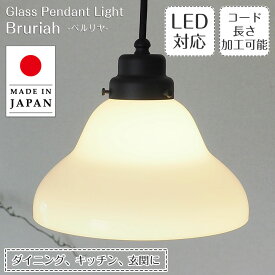 ペンダントライト ベルリヤ GLF-3251 後藤照明 | 照明器具 照明 天井照明 吊り下げ ペンダント ライト ガラス 日本製 E26 1灯 長さ調整 ダイニング ダイニングライト ダクトレール用 キッチン おしゃれ 北欧 和風 和室 アンティーク レトロ モダン