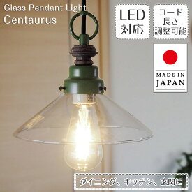 ペンダントライト ケンタウルス GLF-3373 後藤照明 | 照明器具 照明 天井照明 吊り下げ ペンダント ガラス 日本製 E26 1灯 エジソン電球 長さ調整 ダイニング ダイニングライト ダクトレール用 キッチン カウンター 北欧 和風 和室 アンティーク レトロ