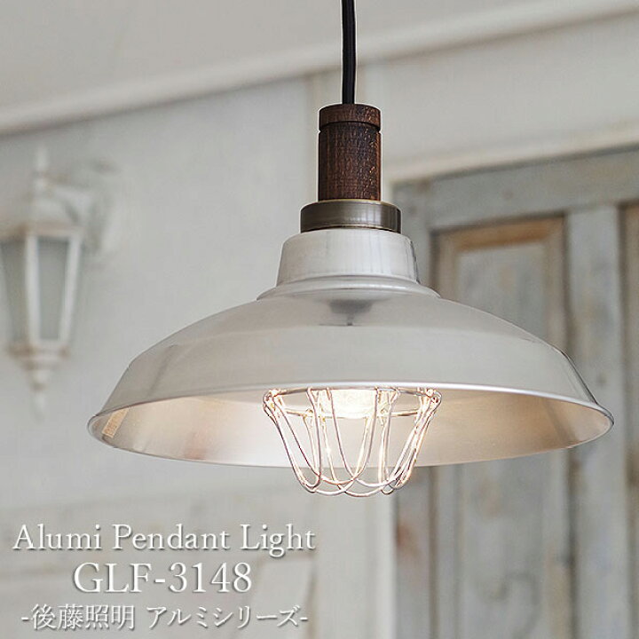 楽天市場】日本製 アルミシェード ペンダントライト 後藤照明 【CP型  