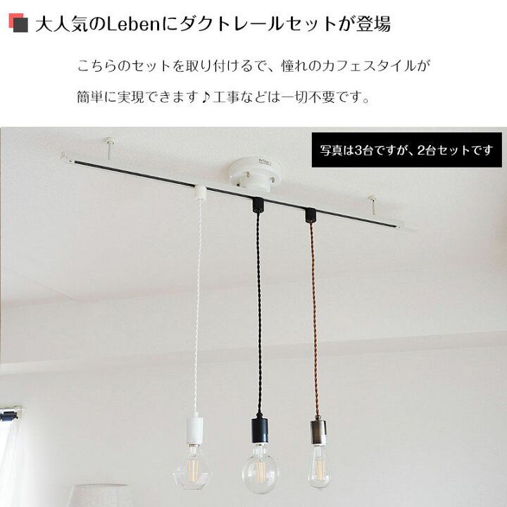 楽天市場】ペンダントライト Leben レーベン 2台＆ダクトレールセット 