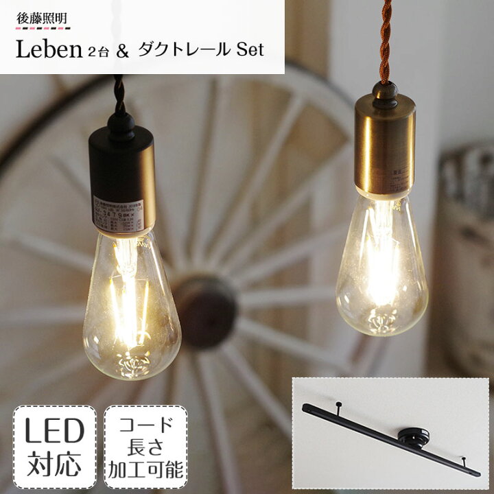 楽天市場】ペンダントライト Leben レーベン 2台＆ダクトレールセット 
