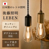 ペンダントライト キッチン ダイニング 照明 おしゃれ Leben レーベン GLF-3480 後藤照明 | ダクトレール…