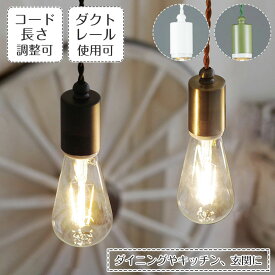 ペンダントライト 後藤照明 1灯 ツイストコード レプリカ球 浪漫球 レトロ アンティーク LED対応 インダストリアル スタイリッシュ モダン 大正ロマン 西海岸 ログハウス 玄関 廊下 トイレ キッチンカウンター ダイニング GLF-3480 新生活