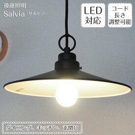 ペンダントライト サルビア GLF-3435 後藤照明 | 照明器具 照明 天井照明 ライト E26 LED 1灯 黒 エジソン電球 ダクトレール用 長さ調整 ダイニング ダイニングライト 玄関 キッチン おしゃれ 北欧 和風 和室 アンティーク レトロ シンプル