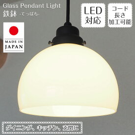 ペンダントライト 鉄鉢 GLF-3256 後藤照明 | 照明器具 照明 天井照明 ペンダント ライト 吊り下げ ガラス 日本製 E26 LED 1灯 長さ調整 ダイニング ダイニングライト ダクトレール用 キッチン おしゃれ 北欧 和風 和室 アンティーク レトロ モダン