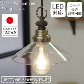 ペンダントライト Virgo バルゴ GLF-3377 後藤照明 | 照明器具 照明 天井照明 吊り下げ ペンダント ライト ガラス 日本製 真鍮 E26 LED エジソン電球 長さ調整 ダイニング ダイニングライト ダクトレール用 キッチン 北欧 和風 和室 アンティーク レトロ