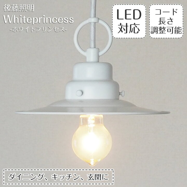 楽天市場】ペンダントライト ホワイトプリンセス GLF-3409 後藤照明 